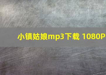 小镇姑娘mp3下载 1080P